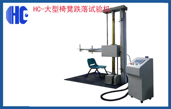 大型椅凳跌落試驗(yàn)機(jī)